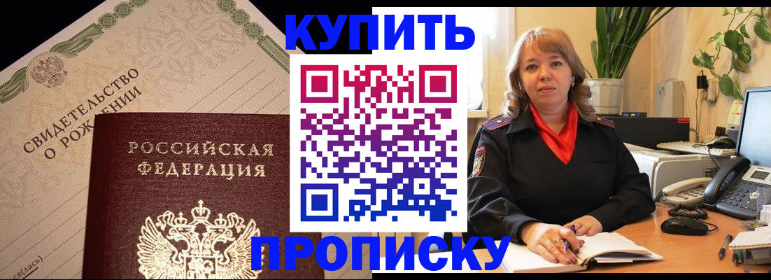 прописка 2025 в Краснокаменске