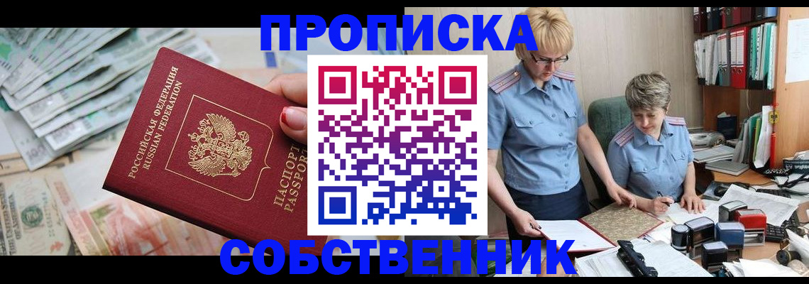 прописка законно в Краснокаменске